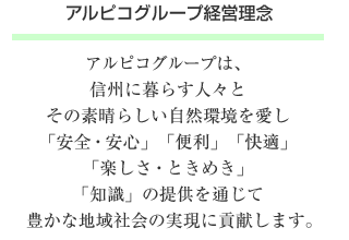 アルピコグループ経営理念