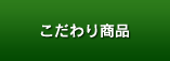 こだわり商品