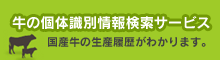 牛の個体識別情報検索サービス